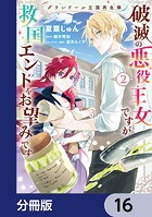 グランドール王国再生録 破滅の悪役王女ですが救国エンドをお望みです【分冊版】 16