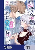 悪役令嬢は王子の本性（溺愛）を知らない【分冊版】 11