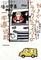 やさぐれトラックドライバーの一本道迷路 現場知らずのルールに振り回され今日も荷物を運びます