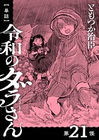 【単話】令和のダラさん 第21怪