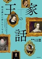 王家の話