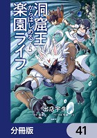 洞窟王からはじめる楽園ライフ 〜万能の採掘スキルで最強に！？〜【分冊版】 41