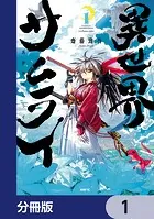 異世界サムライ【分冊版】（単話）