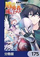 盾の勇者の成り上がり【分冊版】 175