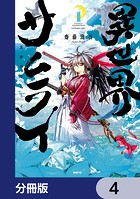 異世界サムライ【分冊版】 4