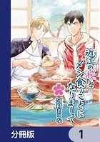 近江の桜とメシ食うことになりまして【分冊版】（単話）