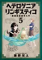 ヘテロゲニア リンギスティコ 〜異種族言語学入門〜 （5）