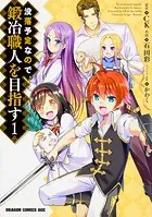没落予定なので、鍛冶職人を目指す【タテスク】