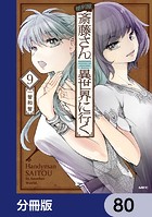 便利屋斎藤さん、異世界に行く【分冊版】 80