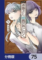 便利屋斎藤さん、異世界に行く【分冊版】 75