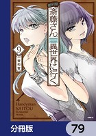 便利屋斎藤さん、異世界に行く【分冊版】 79
