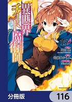異世界チート魔術師【分冊版】 116