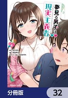夢見る男子は現実主義者【分冊版】 32
