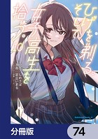 ひげを剃る。そして女子高生を拾う。【分冊版】 74