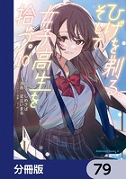 ひげを剃る。そして女子高生を拾う。【分冊版】 79