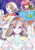 貴族から庶民になったので、婚約を解消されました！