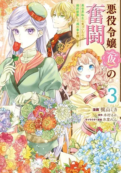 悪役令嬢（仮）の奮闘 異世界転生に気づいたので婚約破棄して魂の番を探します3