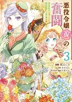 悪役令嬢（仮）の奮闘 異世界転生に気づいたので婚約破棄して魂の番を探します3