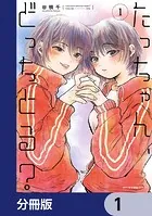たっちゃん、どっちとる？【分冊版】（単話）