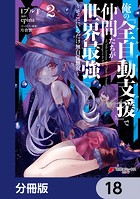俺の『全自動支援（フルオートバフ）』で仲間たちが世界最強 〜そこにいるだけ無自覚無双〜【分冊版】 18