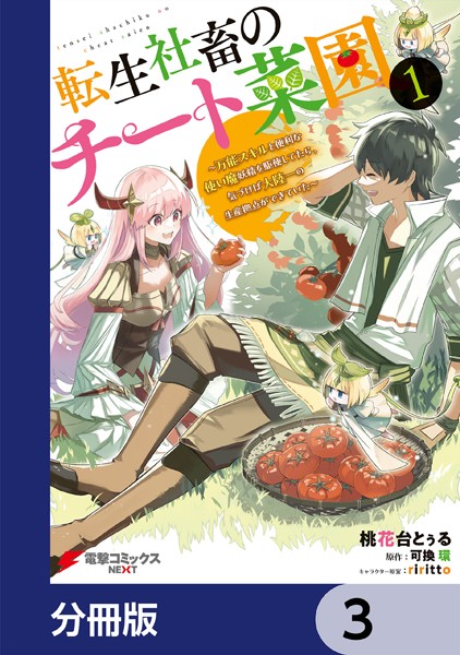 転生社畜のチート菜園 〜万能スキルと便利な使い魔妖精を駆使してたら、気づけば大陸一の生産拠点ができていた〜【分冊版】 3