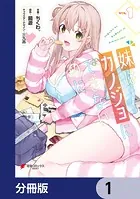 妹はカノジョにできないのに【分冊版】（単話）