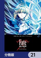 Fate/stay night［Unlimited Blade Works］【分冊版】 21