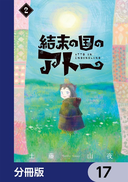 結末の国のアトー【分冊版】 17