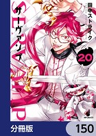 SERVAMP-サーヴァンプ-【分冊版】 150