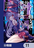 俺の『全自動支援（フルオートバフ）』で仲間たちが世界最強 〜そこにいるだけ無自覚無双〜【分冊版】 11