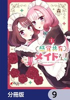 感覚共有メイドさん！【分冊版】 9