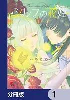 シルフの花姫【分冊版】（単話）
