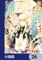 未実装のラスボス達が仲間になりました。 【分冊版】 26