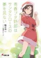 青春ブタ野郎はサンタクロースの夢を見ない