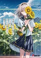 青春2周目の俺がやり直す、ぼっちな彼女との陽キャな夏