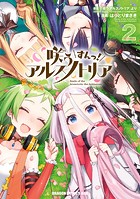 咲う アルスノトリア すんっ！