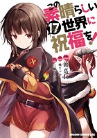 この素晴らしい世界に祝福を！（17）