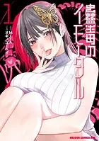 蠱毒のイモータル