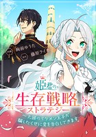 姫君の生存戦略 ～大国のイケメン王子が騙したくせに愛を告白してきます～【タテスク】