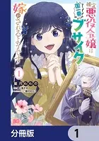 推定悪役令嬢は国一番のブサイクに嫁がされるようです【分冊版】（単話）