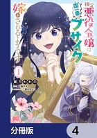 推定悪役令嬢は国一番のブサイクに嫁がされるようです【分冊版】 4