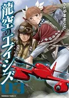 龍空のエイシズ 3