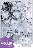 【単話】あーしとわたし。 ギャル×百合 『攻略通りにはいかない』（単話）
