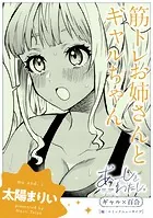 【単話】あーしとわたし。 ギャル×百合 『筋トレお姉さんとギャルちゃん』（単話）