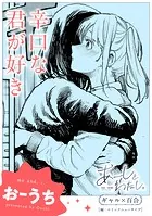 【単話】あーしとわたし。 ギャル×百合 『辛口な君が好き』（単話）