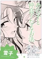 【単話】あーしとわたし。 ギャル×百合 『あの子と仲良くなる方法』（単話）