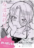 【単話】あーしとわたし。 ギャル×百合 『友達最終日』（単話）