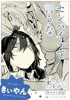 【単話】あーしとわたし。 ギャル×百合 『センパイって言うな』（単話）