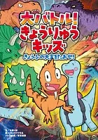 大バトル！ きょうりゅうキッズ きょうふの大王をたおせ！