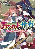 アリアンロッド・サガ・リプレイ・ゲッタウェイ